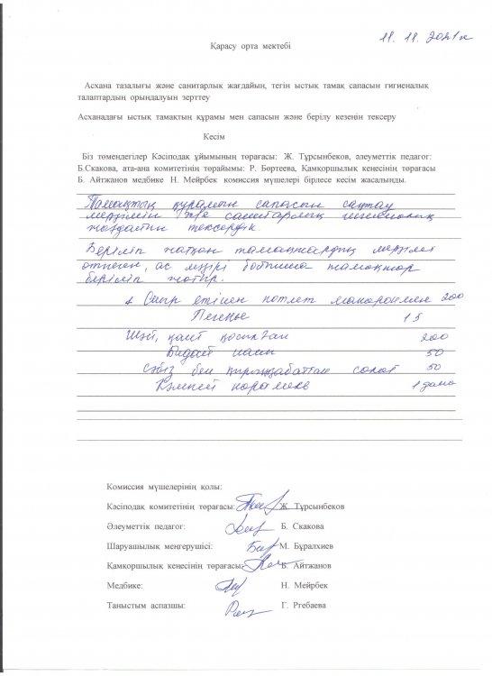 Асхана тазалығы және санитарлық жағдайы