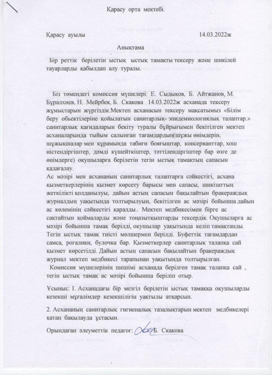 Бір реттік берілетін ыстық тамақты тексеру және шикілей тауарларды қабылдап алу туралы