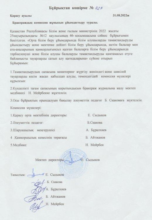 Бракераждық комиссия жұмысын ұйымдастыру туралы