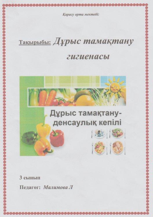 Дұрыс тамақтану гигиенасы