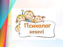 Шағын орталық  педагог-психологының кеңесі