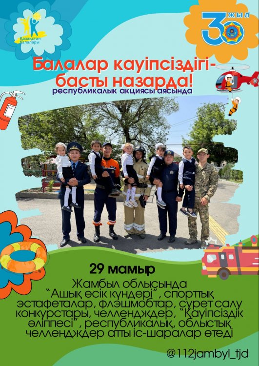 Балалар қауіпсіздігі-басты назарда!