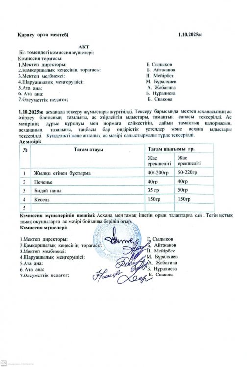 Асхана тексеру