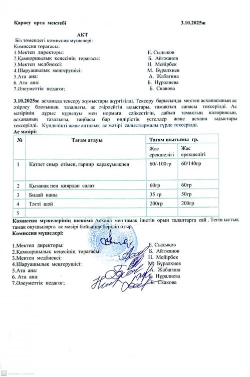 Асхана тексеру