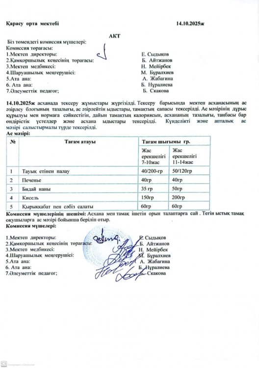 Асхана тексеру