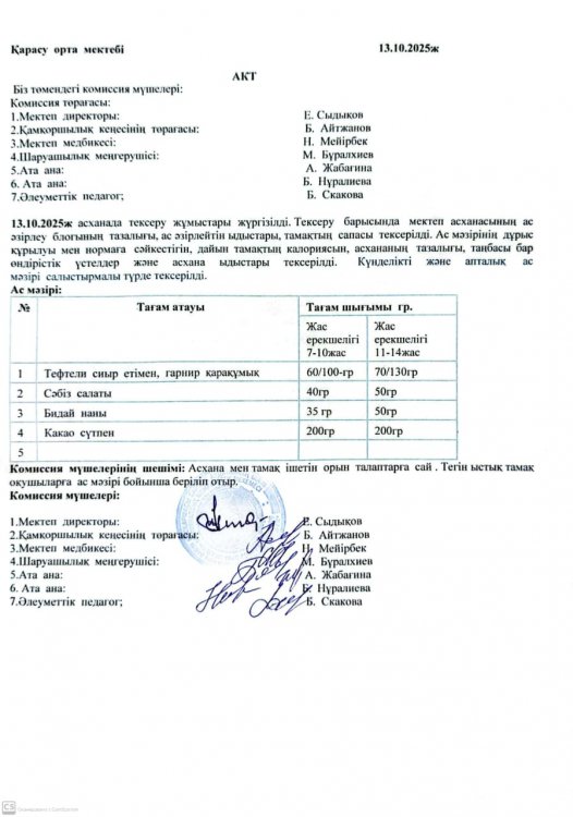 Асхана тексеру