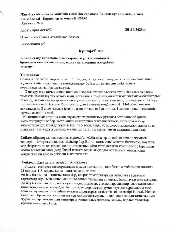 Тамақтану сапасына мониторинг