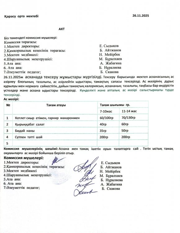 Асхана тексеру