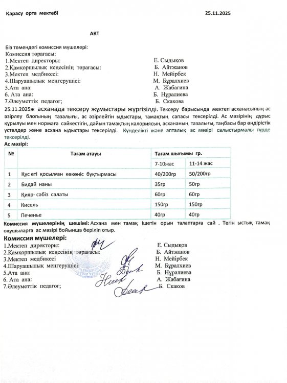 Асхана тексеру