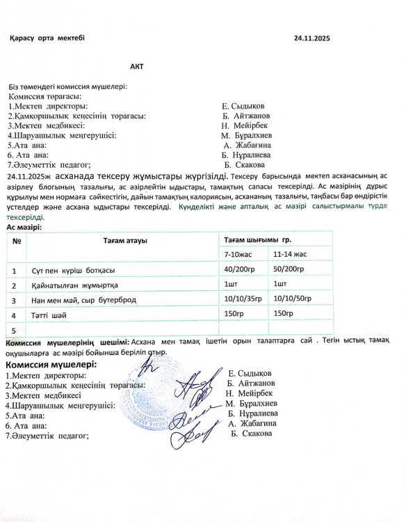 Асхана тексеру