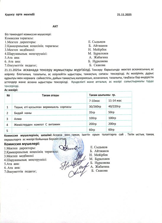 Асхана тексеру