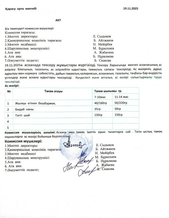 Асхана тексеру