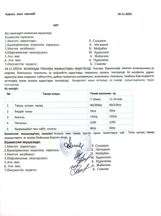 Асхана тексеру