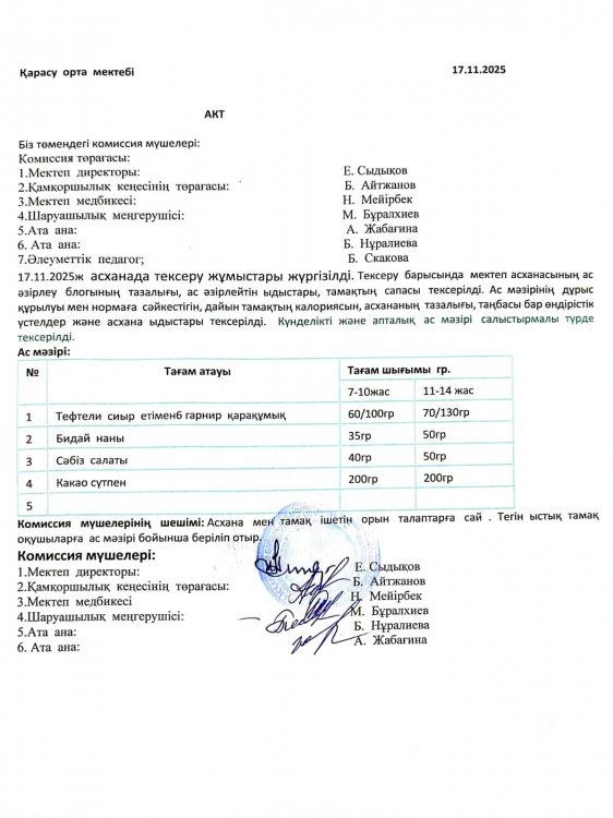 Асхана тексеру