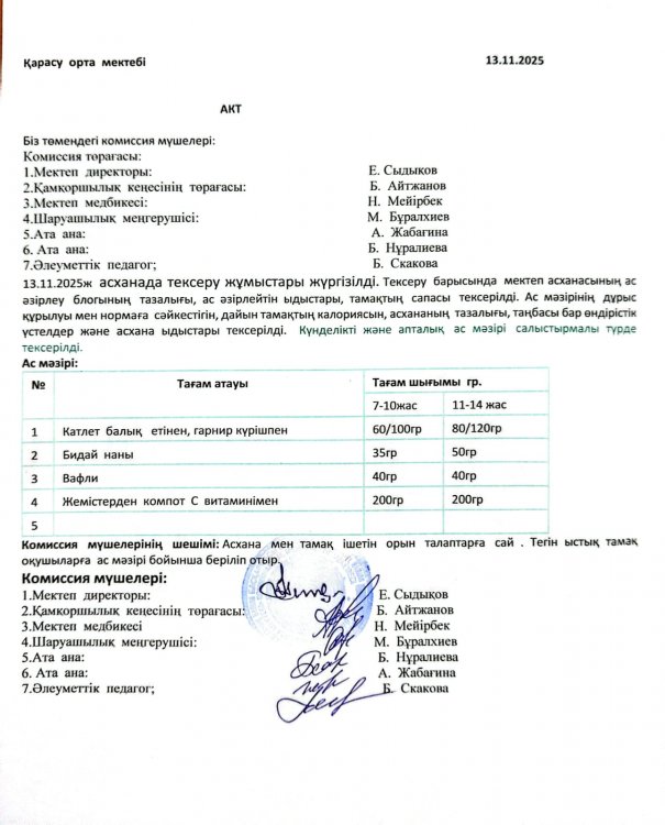 Асхана тексеру