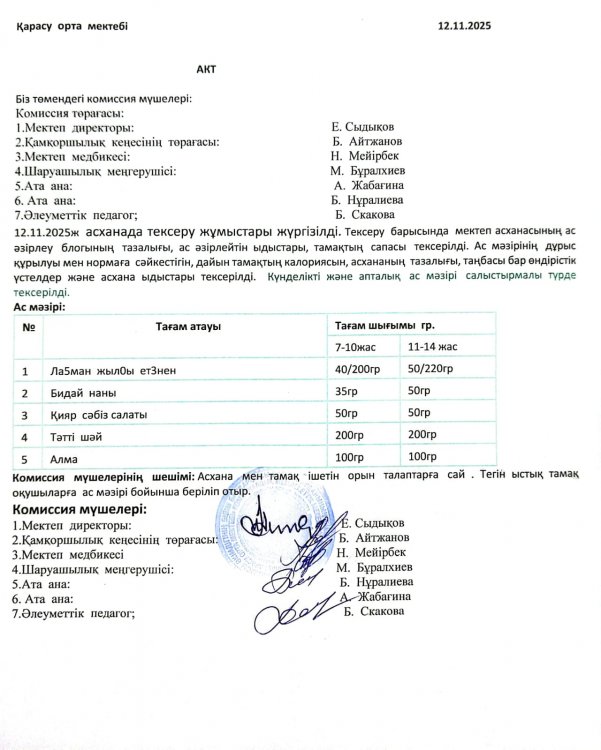 Асхана тексеру