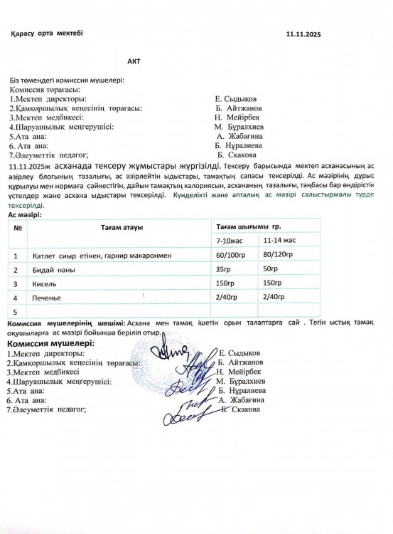 Асхана тексеру