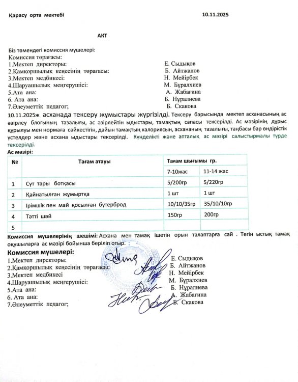 Асхана тексеру