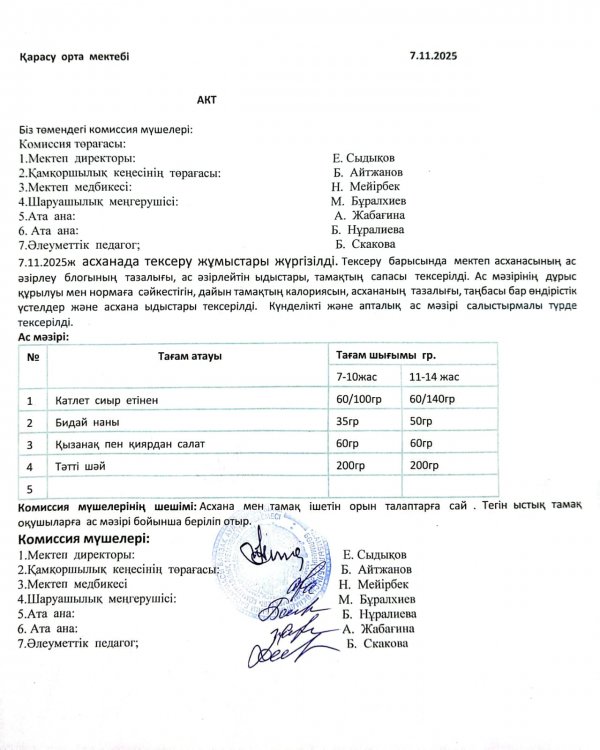 Асхана тексеру