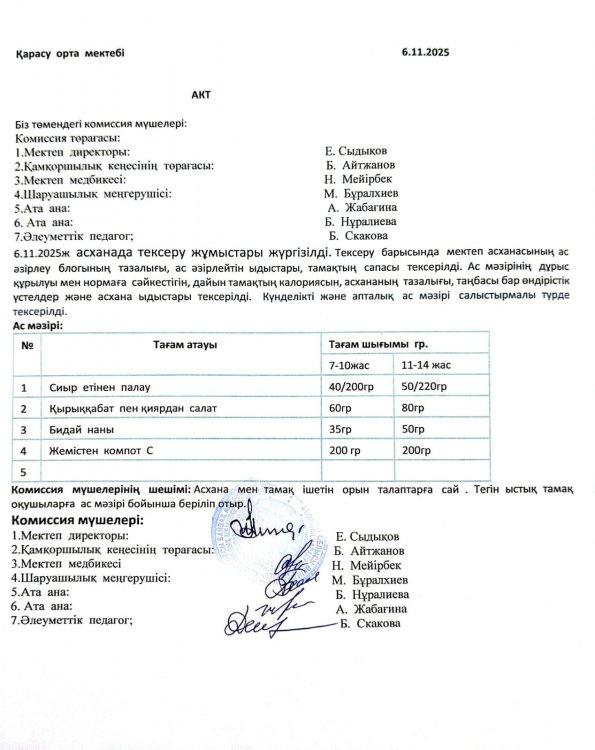 Асхана тексеру