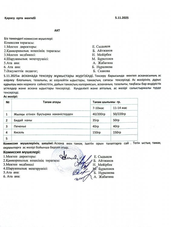 Асхана тексеру