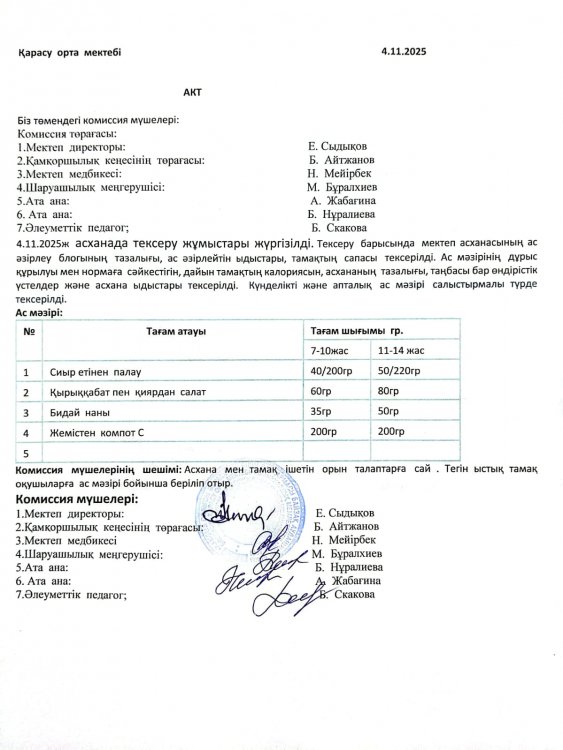 Асхана тексеру