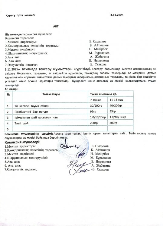 Асхана тексеру