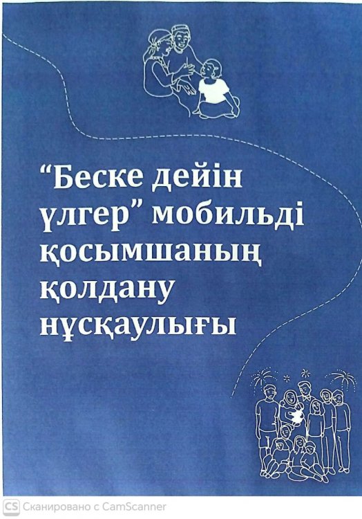 Беске дейін үлгер мобильді қосымшасын қолдану нұсқаулығы