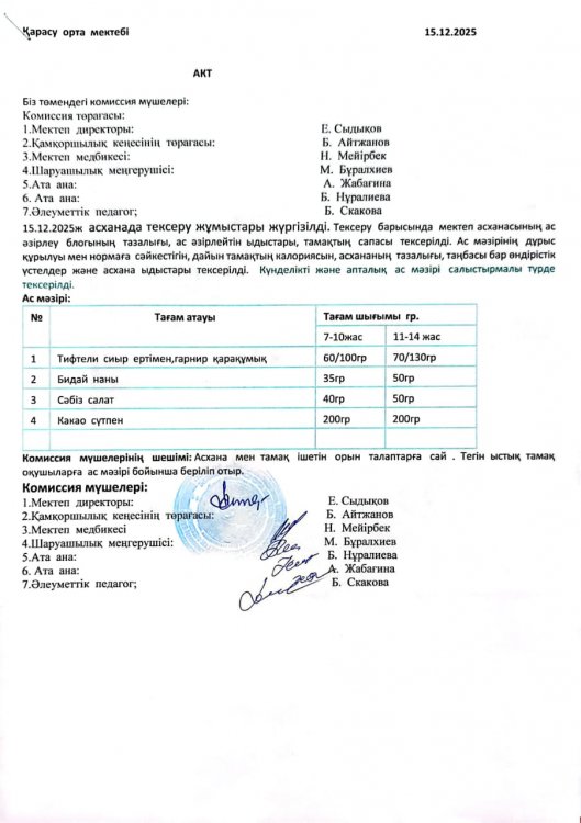 Асхана тексеру