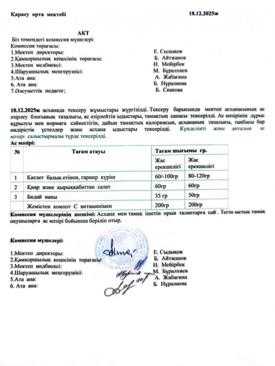 Асхана тексеру