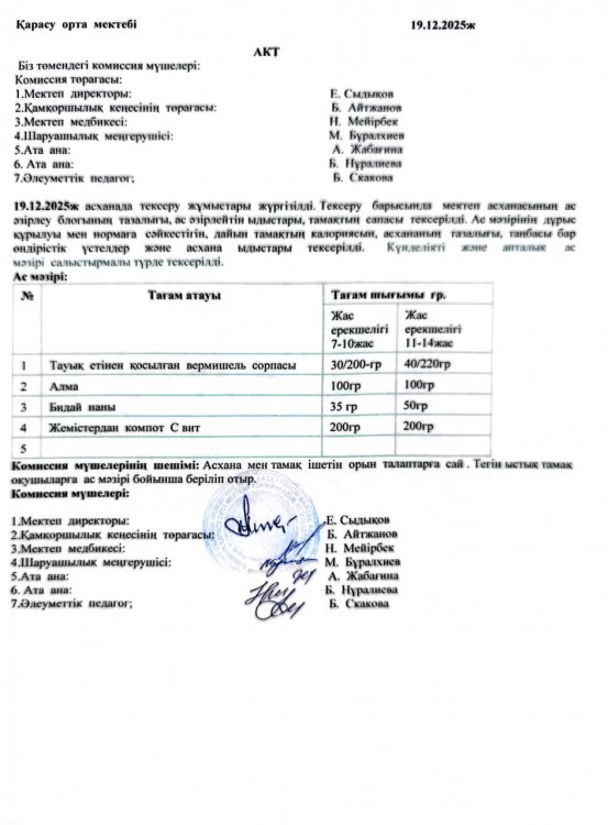 Асхана тексеру
