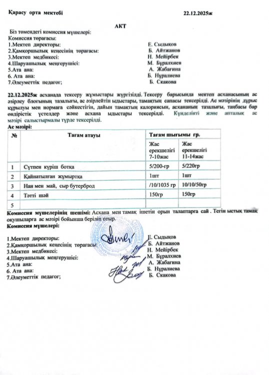 Асхана тексеру