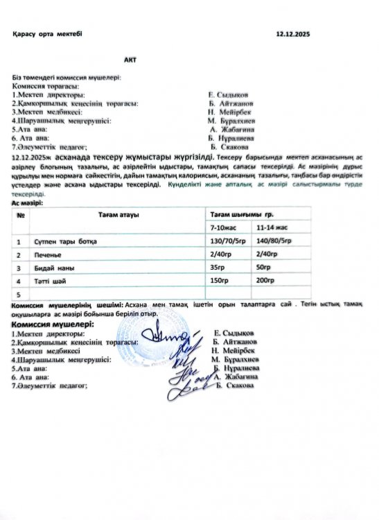 Асхана тексеру