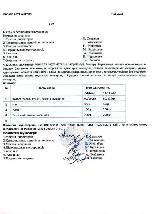 Асхана тексеру