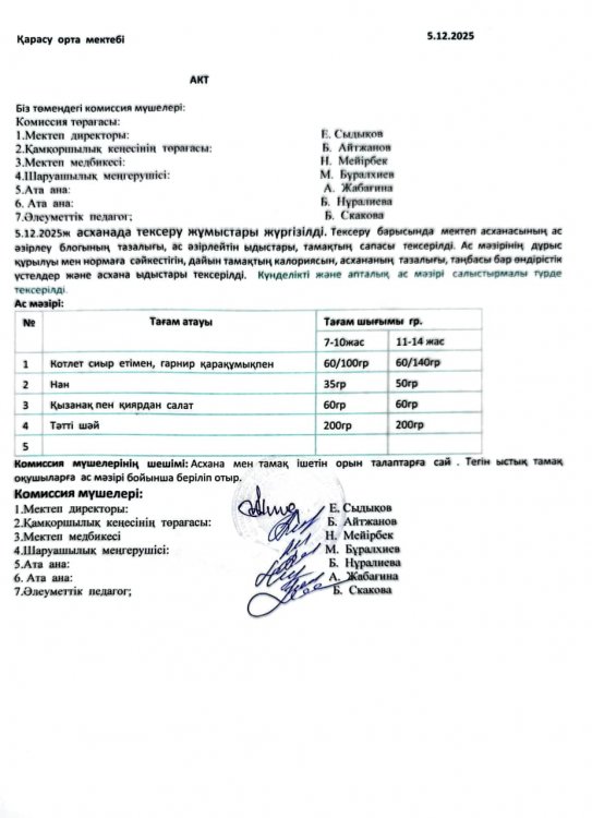 Асхана тексеру