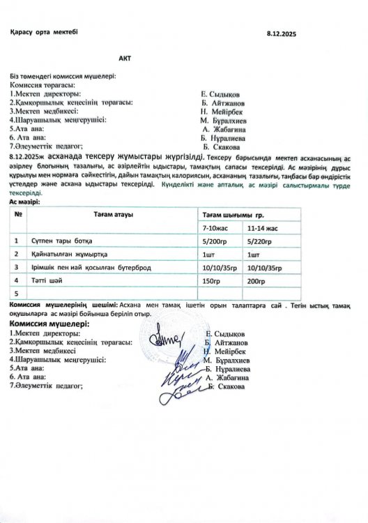 Асхана тексеру