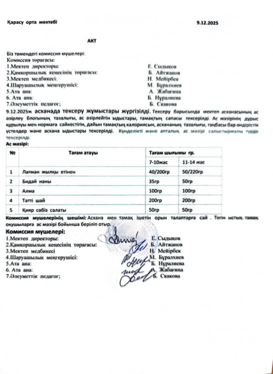 Асхана тексеру