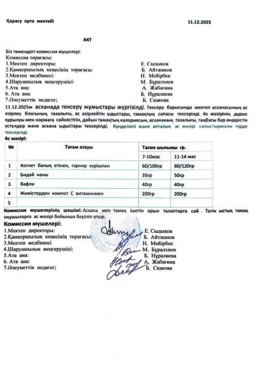 Асхана тексеру