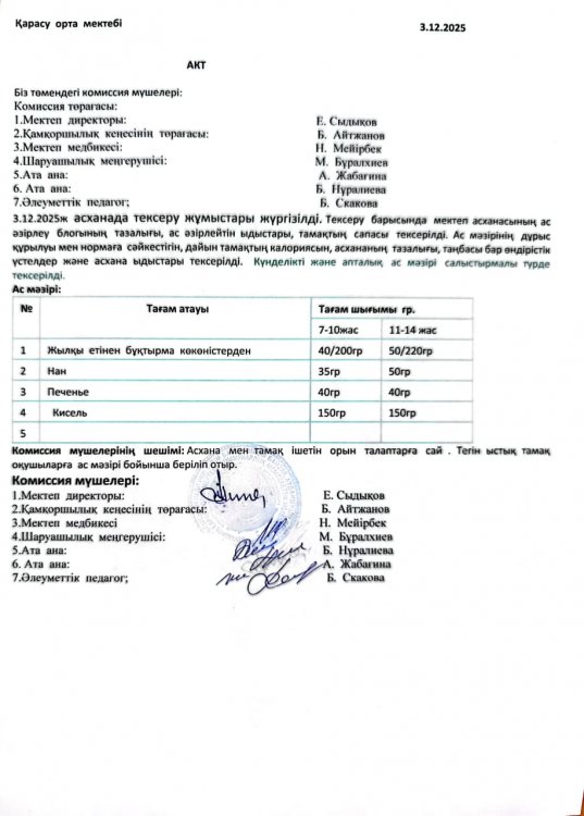 Асхана тексеру