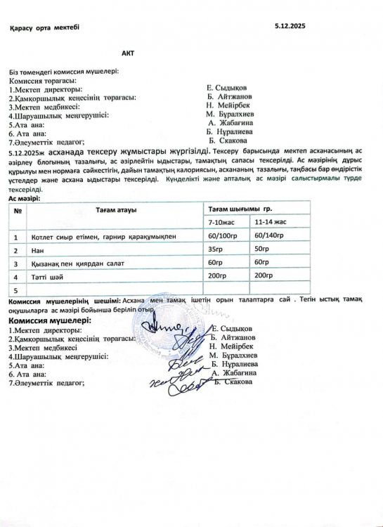 Асхана тексеру