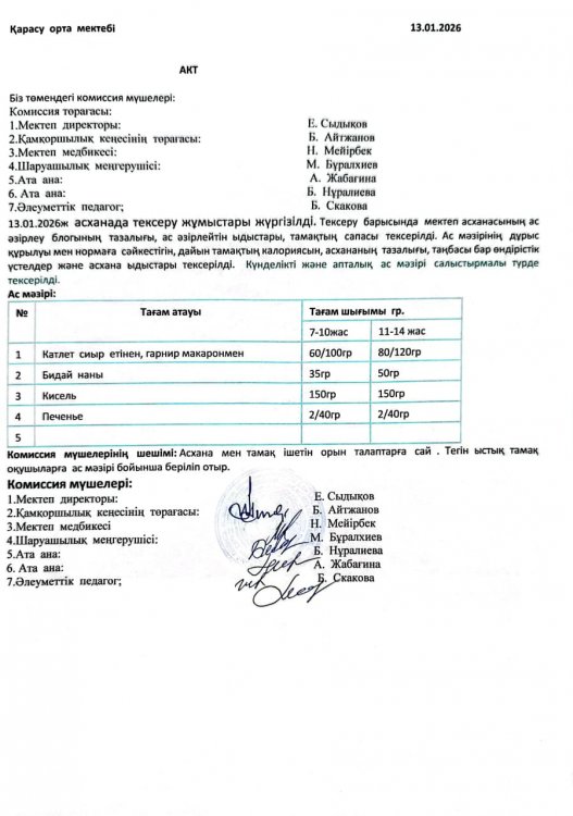 Асхана тексеру
