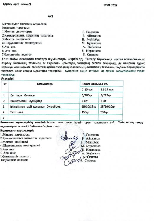 Асхана тексеру