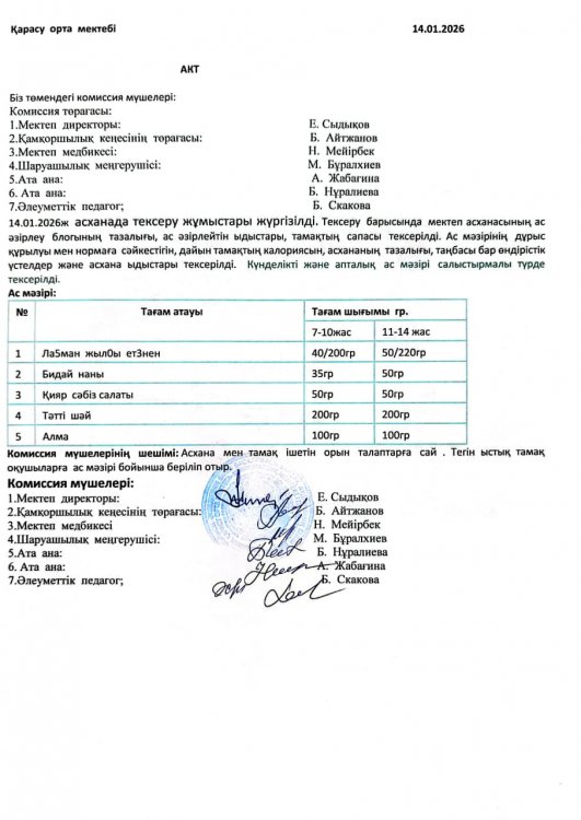 Асхана тексеру