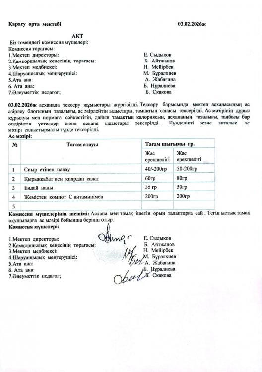 Асхана тексеру