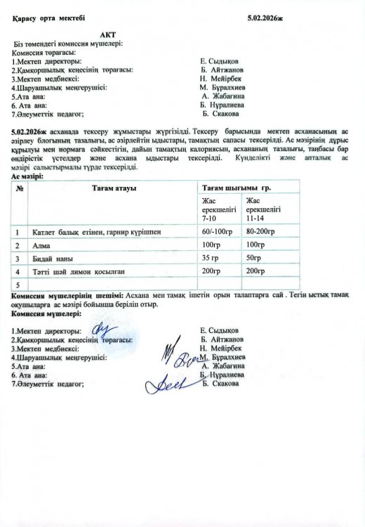 Асхана тексеру