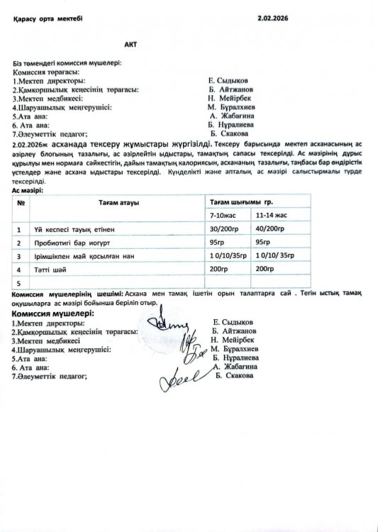 Асхана тексеру