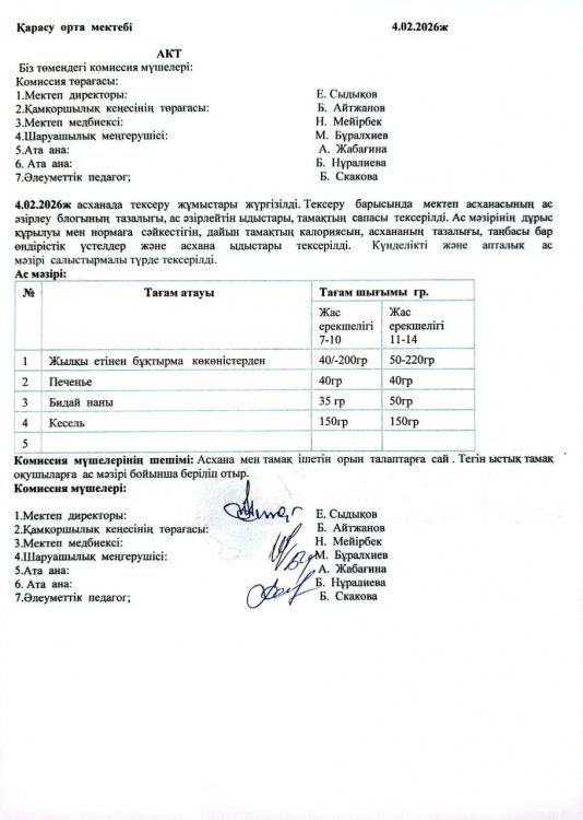 Асхана тексеру