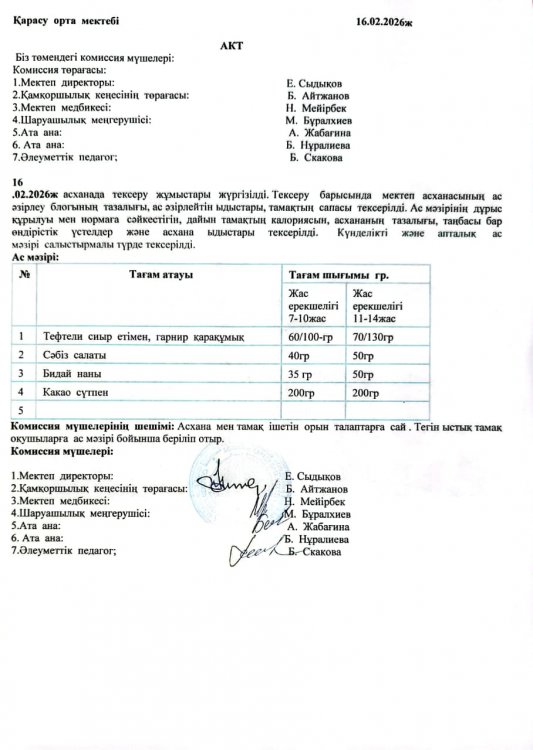 Асхана тексеру