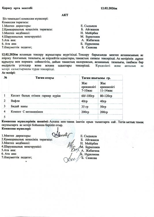 Асхана тексеру
