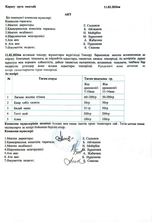 Асхана тексеру